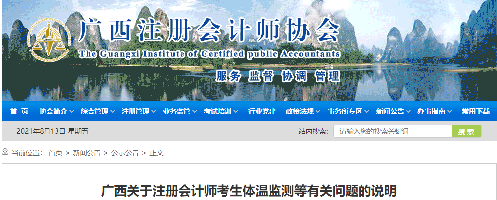 廣西關(guān)于注冊(cè)會(huì)計(jì)師考生體溫監(jiān)測(cè)等有關(guān)問題的說明 廣西關(guān)于注冊(cè)會(huì)計(jì)師考生體溫監(jiān)測(cè)等有關(guān)問題的說明