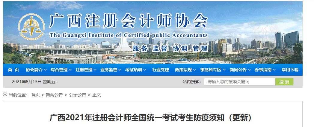 廣西2021年注冊(cè)會(huì)計(jì)師全國(guó)統(tǒng)一考試考生防疫須知(更新) 廣西2021年注冊(cè)會(huì)計(jì)師全國(guó)統(tǒng)一考試考生防疫須知(更新)