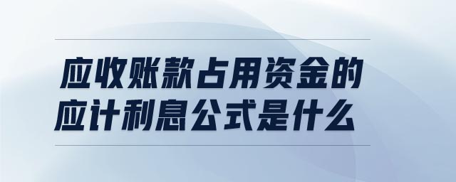 應(yīng)收賬款占用資金的應(yīng)計利息公式是什么