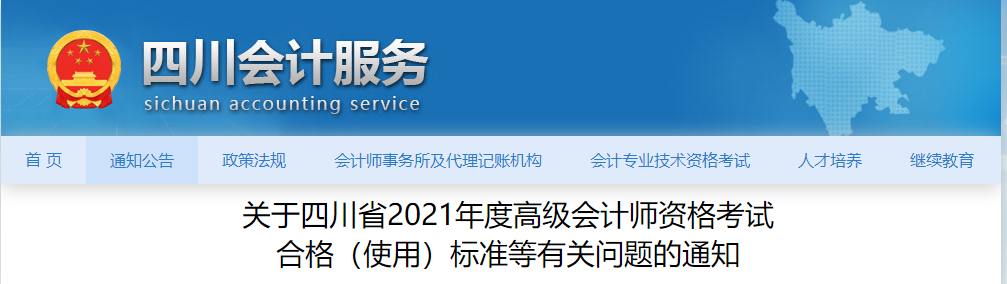 關(guān)于四川省2021年度高級(jí)會(huì)計(jì)師資格考試  合格（使用）標(biāo)準(zhǔn)等有關(guān)問(wèn)題的通知