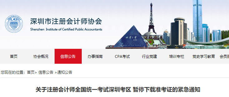 關于注冊會計師全國統(tǒng)一考試深圳考區(qū) 暫停下載準考證的緊急通知