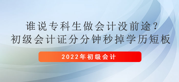 誰說?？粕鰰?jì)沒前途？初級會計(jì)證分分鐘秒掉學(xué)歷短板