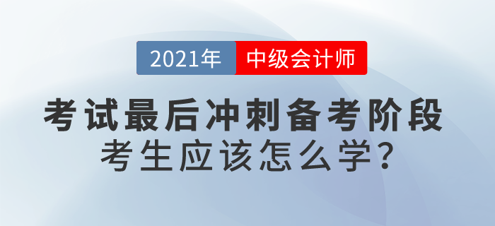 最后沖刺備考階段，中級會計考生應(yīng)該怎么學(xué)？