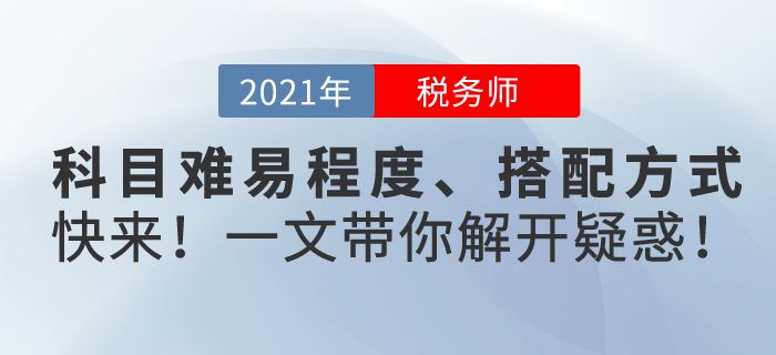 稅務師考試哪個科目難？怎樣搭配更合理？一文帶你解開疑惑！