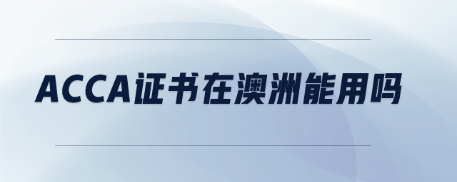 acca證書在澳洲能用嗎
