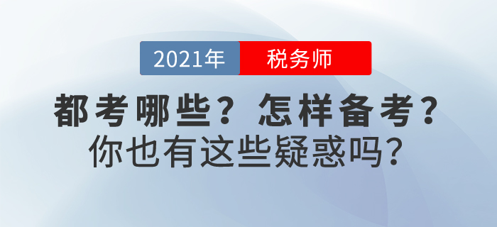 稅務(wù)師考試都考什么？怎樣進(jìn)入備考狀態(tài)？不妨一起來看看吧~