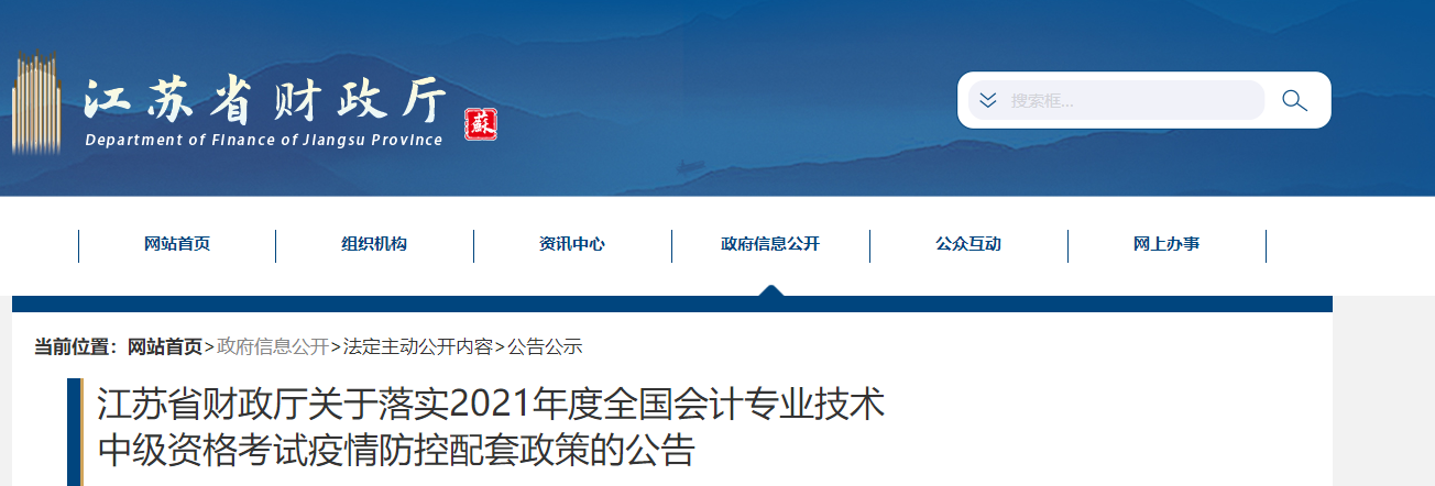 江蘇省2021年中級會(huì)計(jì)疫情防控配套政策公告