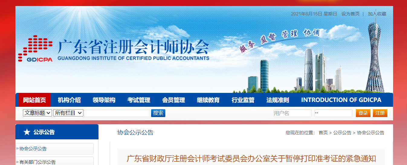 廣東省財政廳注冊會計師考試委員會辦公室關于暫停打印準考證的緊急通知 廣東省財政廳注冊會計師考試委員會辦公室關于暫停打印準考證的緊急通知