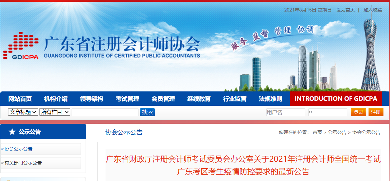 關于2021年注冊會計師全國統(tǒng)一考試廣東考區(qū)考生疫情防控要求的最新公告