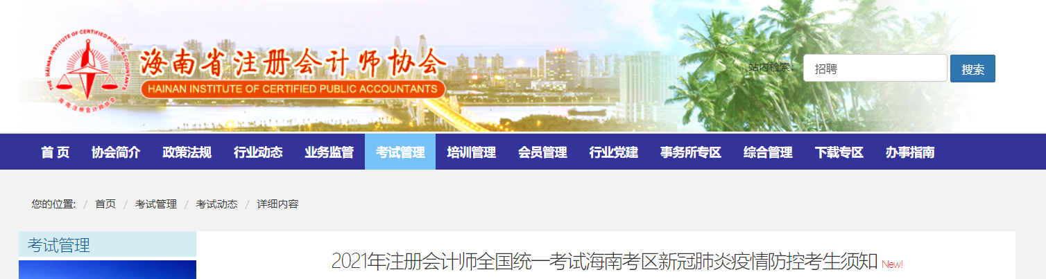 2021年注冊會計師全國統(tǒng)一考試海南考區(qū)新冠肺炎疫情防控考生須知 2021年注冊會計師全國統(tǒng)一考試海南考區(qū)新冠肺炎疫情防控考生須知