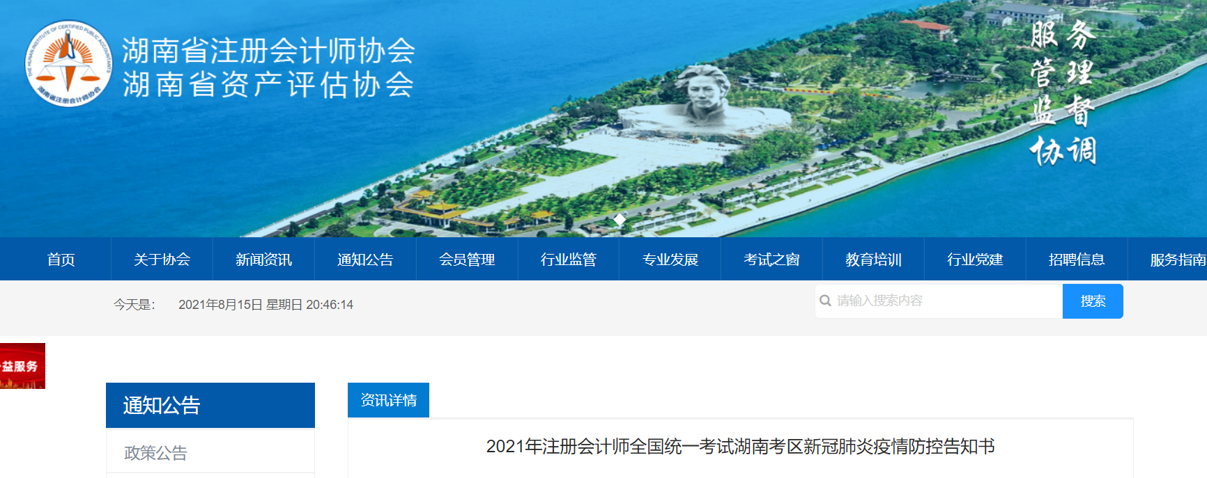 2021年注冊會計師全國統(tǒng)一考試湖南考區(qū)新冠肺炎疫情防控告知書