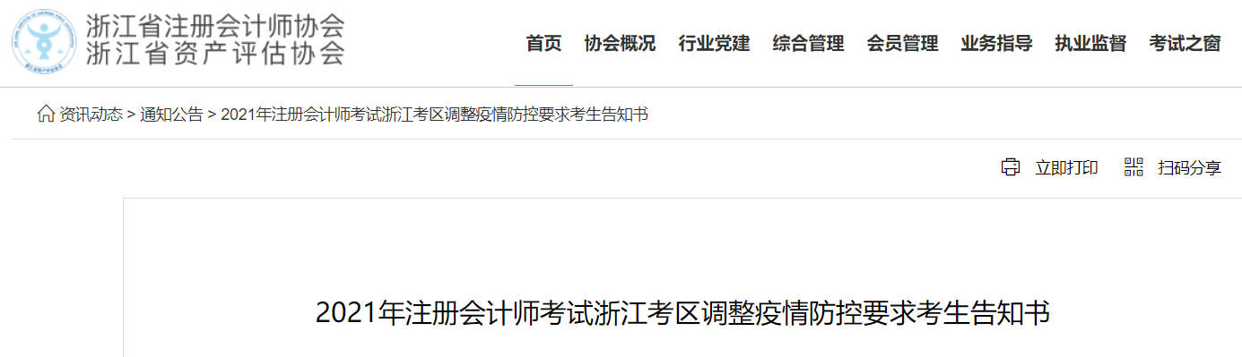 2021年注冊(cè)會(huì)計(jì)師考試浙江考區(qū)調(diào)整疫情防控要求考生告知書
