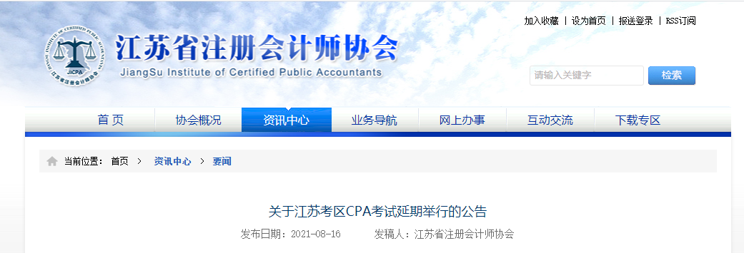 關(guān)于江蘇考區(qū)2021年注冊會計師全國統(tǒng)一考試延期舉行的公告 關(guān)于江蘇考區(qū)2021年注冊會計師全國統(tǒng)一考試延期舉行的公告