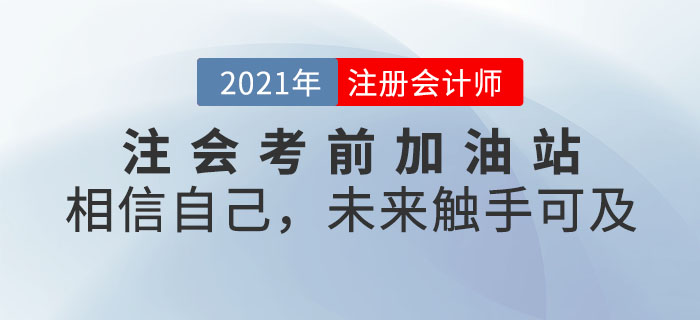 注會考前加油站——相信自己，未來觸手可及