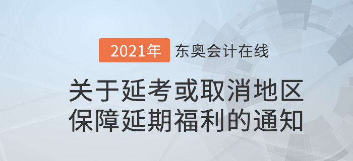 關于考試延期或取消地區(qū)已購課學員保障延期福利的通知