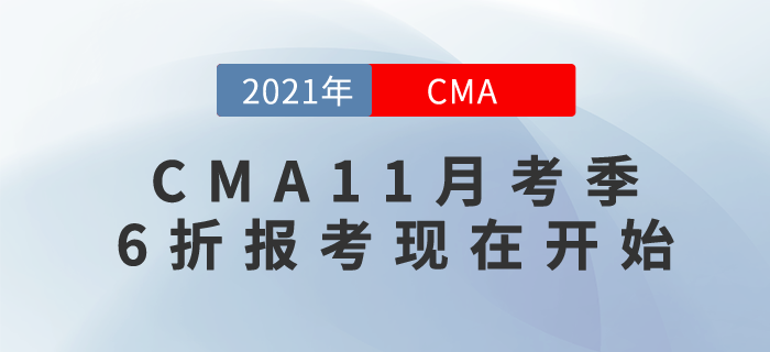6折考取CMA取證，成就職場搶手人才！