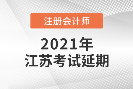 2021年江蘇省無錫注會考試延期