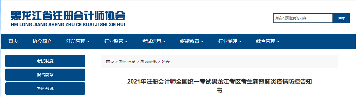 2021年注冊(cè)會(huì)計(jì)師全國(guó)統(tǒng)一考試黑龍江考區(qū)考生新冠肺炎疫情防控告知書 2021年注冊(cè)會(huì)計(jì)師全國(guó)統(tǒng)一考試黑龍江考區(qū)考生新冠肺炎疫情防控告知書