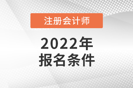 2022年注冊會計師報名條件