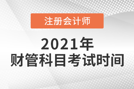2021年cpa財管考試時間