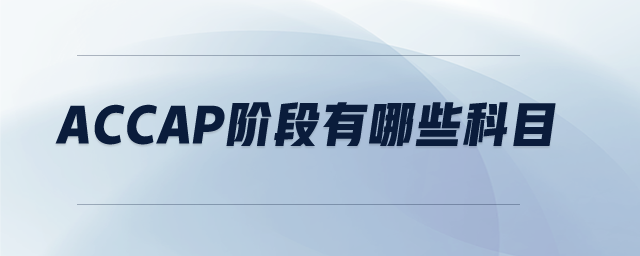 accap階段有哪些科目 accap階段有哪些科目