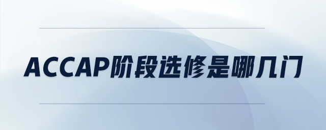 accap階段選修是哪幾門