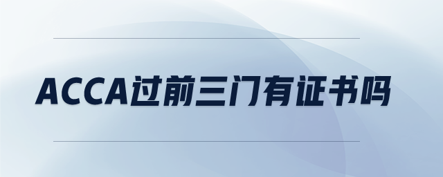 acca過前三門有證書嗎