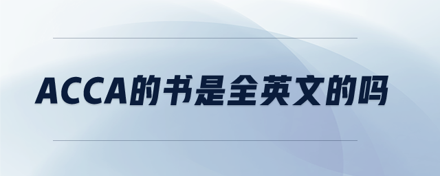 acca的書(shū)是全英文的嗎 acca的書(shū)是全英文的嗎