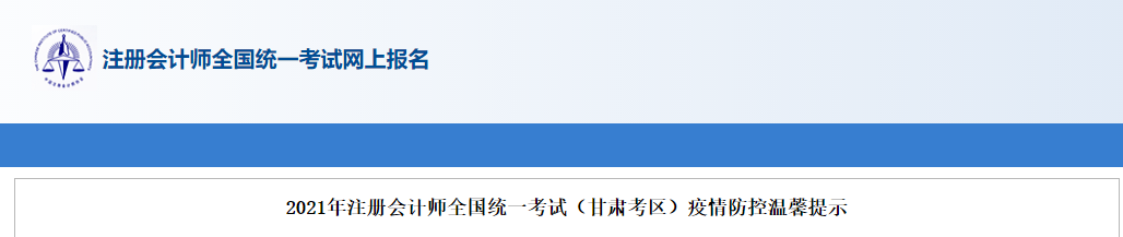 2021年注冊(cè)會(huì)計(jì)師全國(guó)統(tǒng)一考試（甘肅考區(qū)）疫情防控溫馨提示