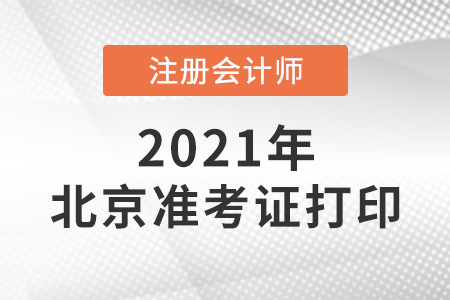 2021年北京市石景山區(qū)注會準考證打印時間