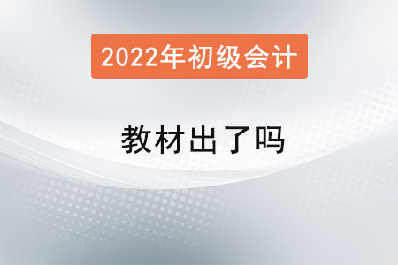 初級(jí)會(huì)計(jì)2022年教材出了嗎
