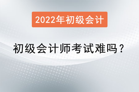 初級(jí)會(huì)計(jì)師考試難嗎？