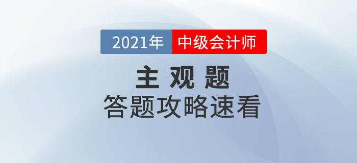 2021年中級會計考試主觀題如何解答才能得高分？