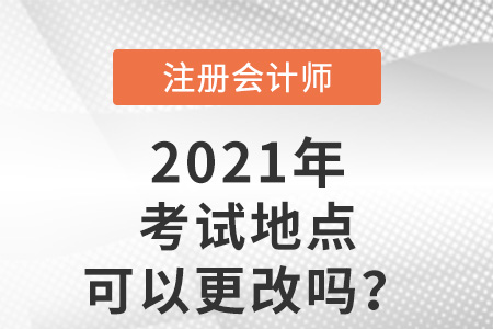 注冊會計師考試地點可以更改嗎