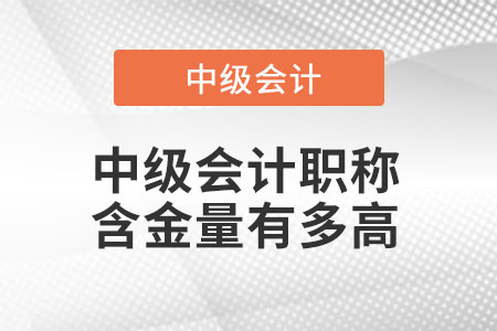 中級會計職稱含金量有多高