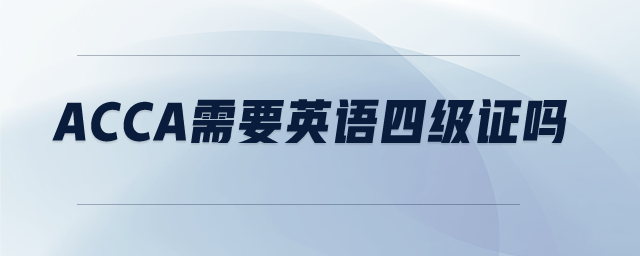 acca需要英語四級(jí)證嗎
