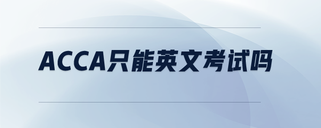 acca只能英文考試嗎