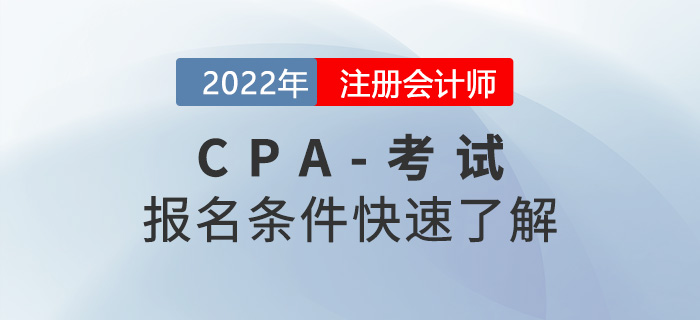 想要報考2022年注冊會計師考試需要滿足哪些條件