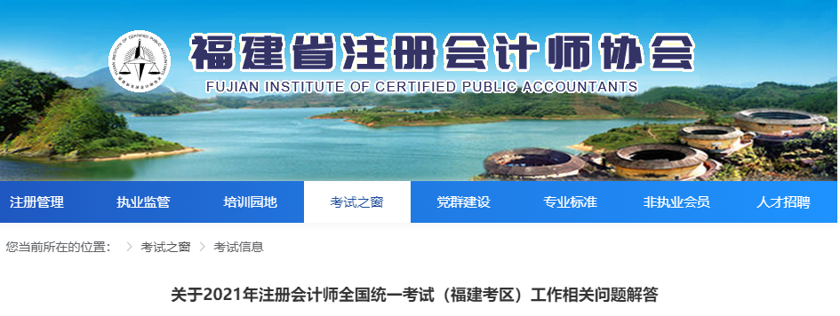 關(guān)于2021年注冊會計(jì)師全國統(tǒng)一考試(福建考區(qū))工作相關(guān)問題解答 關(guān)于2021年注冊會計(jì)師全國統(tǒng)一考試(福建考區(qū))工作相關(guān)問題解答