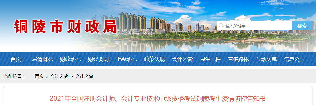安徽省銅陵市2021年中級(jí)會(huì)計(jì)考試疫情防控告知書(shū)