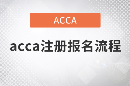 2021年acca注冊(cè)報(bào)名流程是什么？