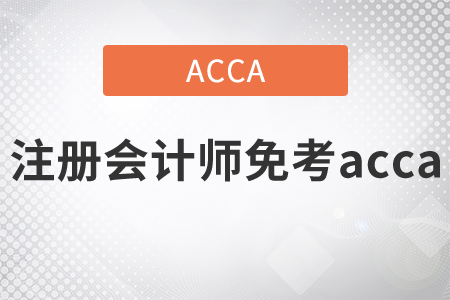 2021年注冊(cè)會(huì)計(jì)師免考acca嗎？