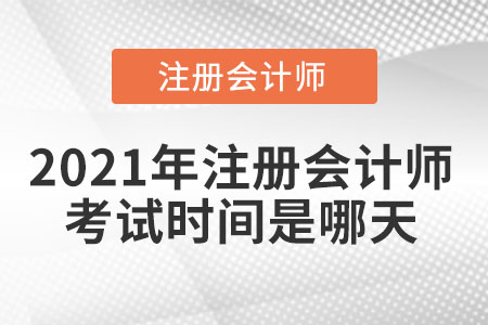 2021年注冊會計師考試時間是哪天