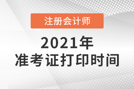 2021cpa準(zhǔn)考證打印時間是幾天