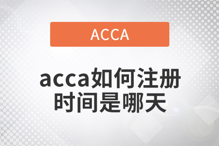 2021年acca如何注冊(cè)時(shí)間是什么時(shí)候？