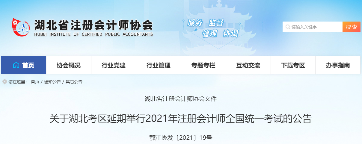 關(guān)于湖北考區(qū)延期舉行2021年注冊會計師全國統(tǒng)一考試的公告 關(guān)于湖北考區(qū)延期舉行2021年注冊會計師全國統(tǒng)一考試的公告