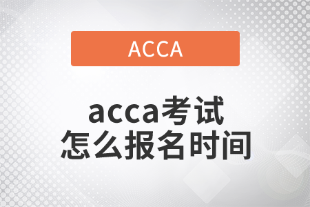 2021年acca考試怎么報(bào)名時(shí)間是什么時(shí)候？