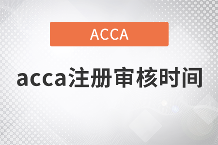2021年acca注冊(cè)審核時(shí)間是多久？如何學(xué)習(xí)才有用？
