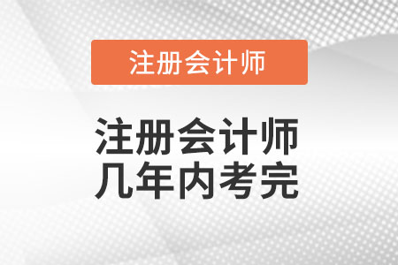 注冊(cè)會(huì)計(jì)師幾年內(nèi)考完