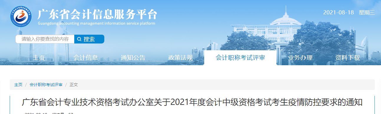 廣東省2021年中級會計職稱考試疫情防控要求通知